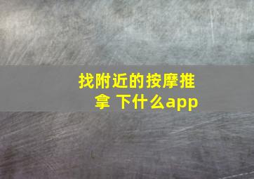 找附近的按摩推拿 下什么app